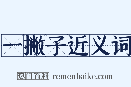 一撇子近义词是什么意思的图片